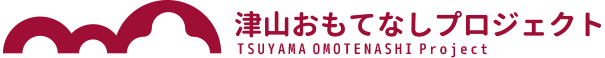 津山おもてなしプロジェクト